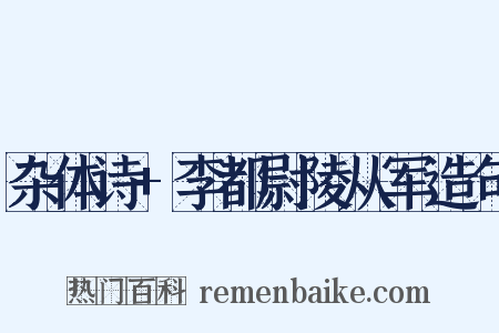 杂体诗+李都尉陵从军造句是什么意思的图片